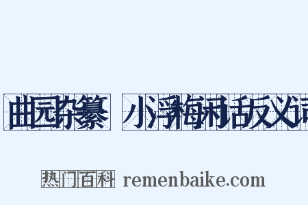 曲园杂纂·小浮梅闲话反义词是什么意思的图片
